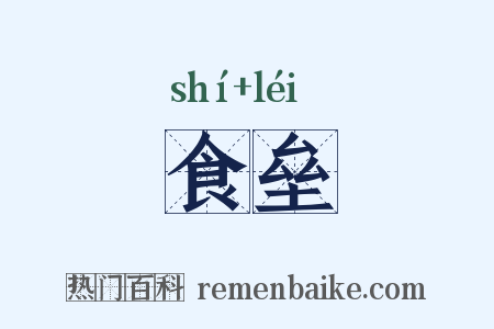 食垒是什么意思的图片